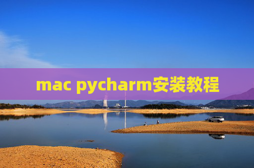 mac pycharm安装教程